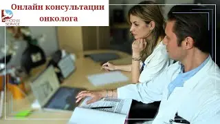 Видеоконсультации немецкого онколога