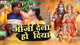 Bhauji Dena Ho Diya | Khortha Nagpuri Songs | Latest Devotional Song | Nagpuri New Song