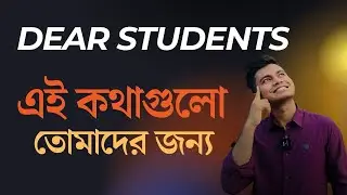 সকল শিক্ষার্থীর প্রতি আহবান🙏🙏