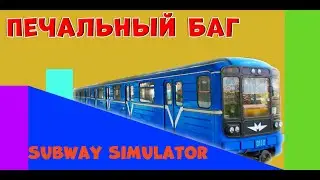 Нашёл самый печальный баг в Subway Simulator || Первый взгляд на игру || Green Летсплей