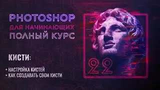 #22 Кисти в Adobe Photoshop