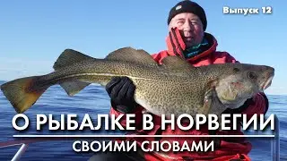 Рыбалка в Норвегии. Гигантские джиг головки