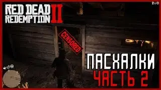 Пасхалки Red Dead Redemption 2: Секс в сарае и Дьявол. (Easter eggs)