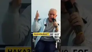 Наказывает не Бог, а законы Бога А.Г.Хакимов