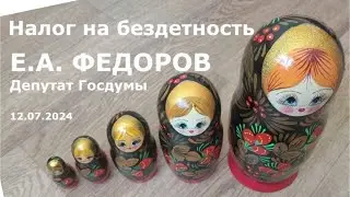 Налог на бездетность. Е.А. Фёдоров. 12.07.2024