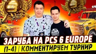 ЗАРУБА НА PCS 6 EUROPE (1-4) | КОММЕНТИРУЕМ ТУРНИР