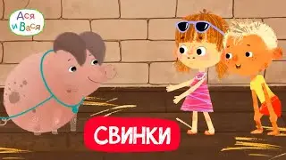 Серии со свинками I Ася и Вася l мультфильмы для детей 0+