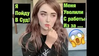 МЕНЯ УВОЛИЛИ С РАБОТЫ НЕСПРАВЕДЛИВО  МУКБАНГ