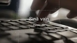 Sinä Vain (Только ты)