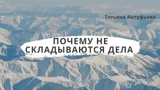 Почему мы часто не можем достигнуть целей и кажется все против нас ?