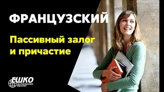 Французский язык: Пассивный залог и причастие – ключ к пониманию грамматики