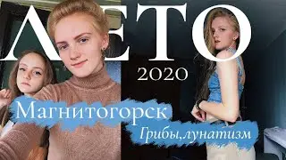 Лето в деревне, поездка в Магнитогорск и много грибов