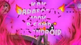 КАК ЗАРАБОТАТЬ 100К В SAMP НА ANDROID!! ЛУЧШИЕ РАБОТЫ В SAMP НА ANDROID!!