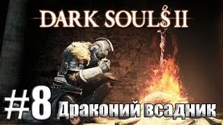 Драконий всадник [Dark Souls 2 #8]
