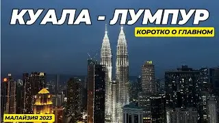 Куала-Лумпур 2023 || Башни-близнецы Петронас