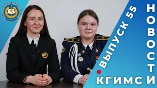 Новости КГиМС №55,  февраль 2024