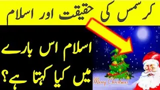 Christmas day ki haqeeqt kia ha Islam ma  | Tahir Subhani