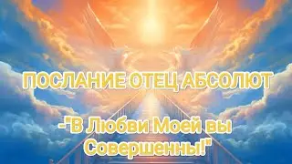 Послание Отца Абсолюта🕊️ В Любви Моей вы Совершенны!🤍 