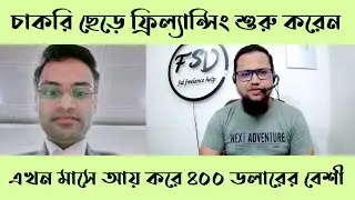 চাকরি ছেড়ে ফ্রিল্যান্সিং শুরু করেন এখন মাসে আয় ৪০০ ডলারের বেশী