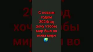с новым годом.😇😇😇😇😇  мир во всём мире 🌍