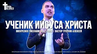 УЧЕНИК ИИСУСА ХРИСТА | ТРОУКОВ АЛЕКСЕЙ | ЦЕРКОВЬ КРАСНОДАР