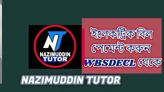 নিজে নিজে ইলেকট্রিক বিল পেমেন্ট করুন আর টাকা বাঁচান using wbsedcl.