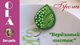 Летняя брошь из бисера 
