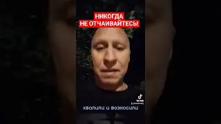 Никогда не отчаивайтесь! #жизнь #правилажизни