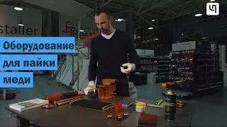 ПАЙКА МЕДИ. Какое оборудование вам понадобится?