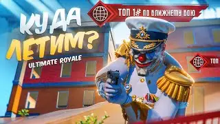ЧТО БУДЕТ ЕСЛИ ТОП 1 МИРА ПО БЛИЖНЕМУ БОЮ ЗАЙДЕТ В ULTIMATE ROYAL? 💀 PUBG Mobile | ПУБГ МОБАЙЛ
