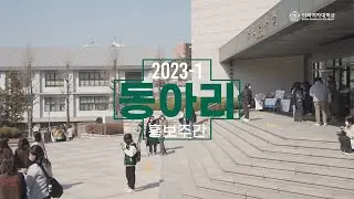 2023-1학기 기다리던 동아리 홍보주간이 왔다!