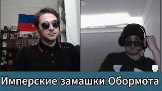 Герои Кукарины, имперские замашки и режим Обормота с одесситом