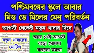আজ ১৭ই আগস্ট থেকেই পশ্চিমবঙ্গের স্কুলে মিড ডে মিলের মেনু পরিবর্তন | WB Mid day meal new chart 2024