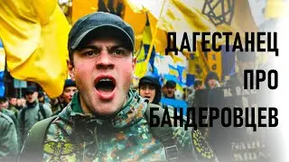 Дагестанец рассказывает про бандеровцев и нацистов! | Нет войне | Ислам в Украине