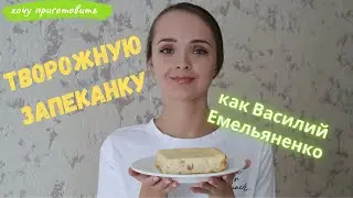 Творожная запеканка по рецепту шеф-повара Василия Емельяненко.