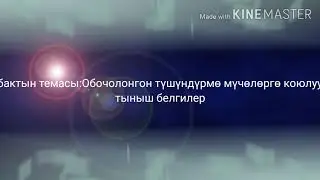Обочолонгон түшүндүрмө мүчөнүн тыныш белгилери