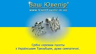 Срібні сережки пусеты з Українським Тризубцем, дуже симпатичні - VashYuvelir.in.ua