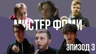 Мистер ФПМИ 2021 | Эпизод 3