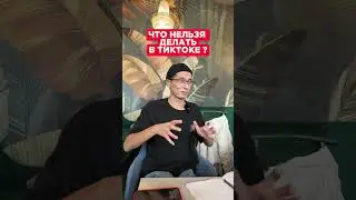 Что нельзя делать в ТикТоке ?