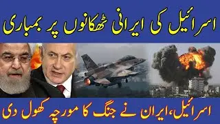 Israel attacked the important bases of Iran | By Hassnat Tv