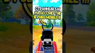 Новый баг на бессмертие в пубг мобайл😱 