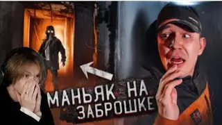 Дипинс смотрит: Дима Масленников ЭТО БЫЛ МАНЬЯК! Проникли на ЗАБРОШКУ с Клава Кока