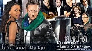 «Танго.Затмение»  | Трейлер, Московский Международный Дом Музыки