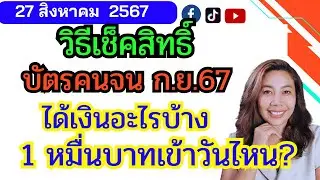 วิธีตรวจสอบสิทธิบัตรคนจนล่าสุด67 ก.ย. ได้กี่บาท