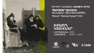 «Խոսող կտավներ» Գրիգոր Խանջյան  ԱՌԱՋԻՆ ԵՐԳԸ   Ռեժիսոր Վահան Նահապետյան