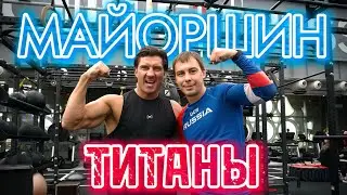 КАК СТАТЬ ТИТАНОМ?  Сергей Майоршин - Тренер Титанов Как создавалась полоса препятствий Титаны