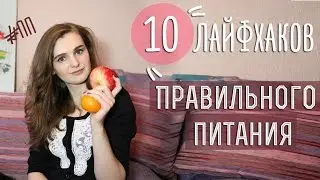10 лайфхаков правильного питания