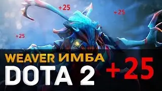 Dota 2 : ИМБА сборка или +25 (Weaver)
