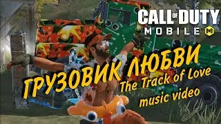 ВЫНОШУ СЕРВЕР ПОД @DANOVIOR - ГРУЗОВИК ЛЮБВИ, Call of Duty Mobile fan music