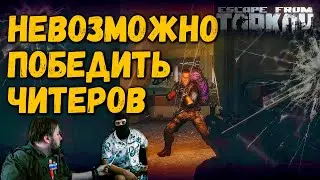 Победить Читеров Невозможно, но Прогресс на Лицо 🎥 в Escape From Tarkov